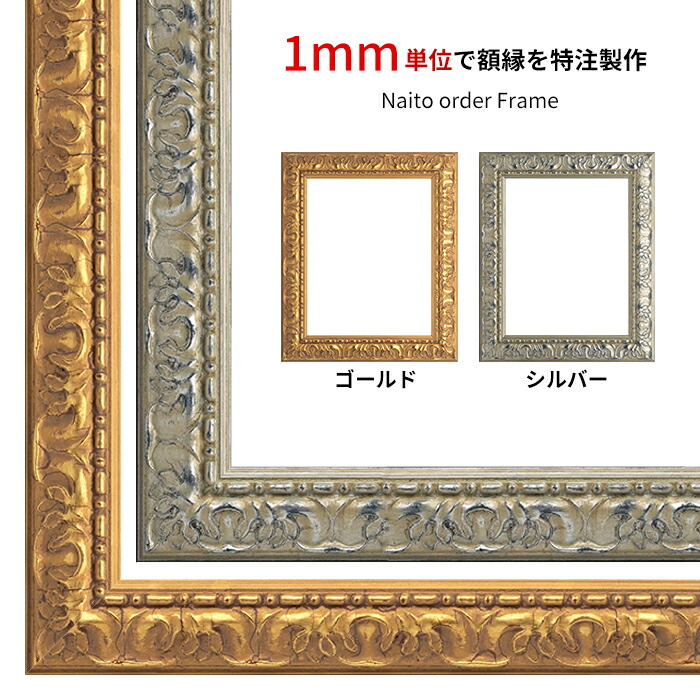 【タテヨコ合計1201~1300mmまで】 オーダーフレーム 246 ゴールド/シルバー 前面UVカットアクリル仕様 ※オーダー品につき注文後のキャンセル・返品交換不可|額縁専門店ないとう