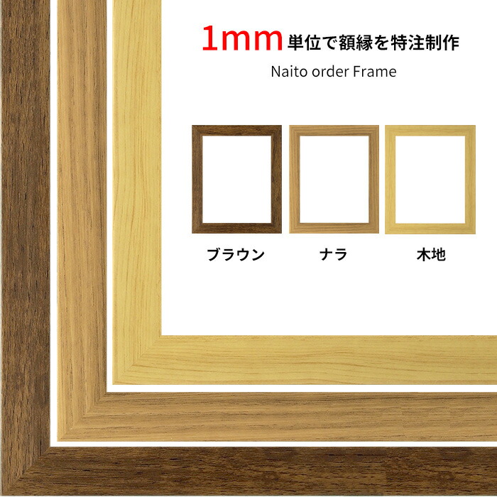 【タテヨコ合計1501～1600mmまで】 オーダーフレーム 8146 ブラウン/ナラ/木地 前面UVカットアクリル仕様 ※オーダー品につき注文後のキャンセル・返品交換不可 [od-dras-10]