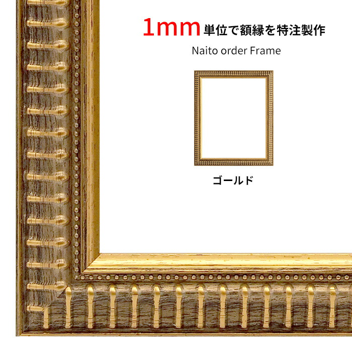 【タテヨコ合計901～1000mmまで】 オーダーフレーム 9602 ゴールド 前面UVカットアクリル仕様 ※オーダー品につき注文後のキャンセル・返品交換不可｜額縁専門店ないとう