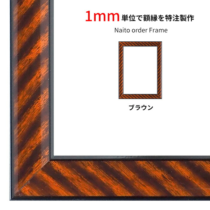 【タテヨコ合計1001~1100mmまで】 オーダーフレーム 金ラック ブラウン 前面UVカットアクリル仕様 ※オーダー品につき注文後のキャンセル・返品交換不可|額縁専門店ないとう