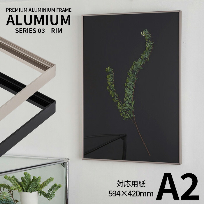 ポスターフレーム アルミアム リム A2サイズ（594&times;420ｍｍ） シルバー/ブラック 前面UＶカットアクリル仕様 ALUMIUM SERIES [RIM] アルナ｜額縁専門店ないとう 22,083円