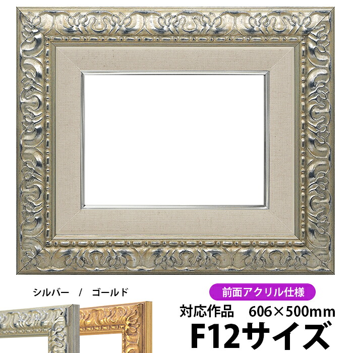 油絵 額縁 246/シルバー F12号(606×500mm) 前面UVカットアクリル仕様 【dras-22】 油彩額 油額 油絵用額縁 キャンバス用|額縁専門店ないとう