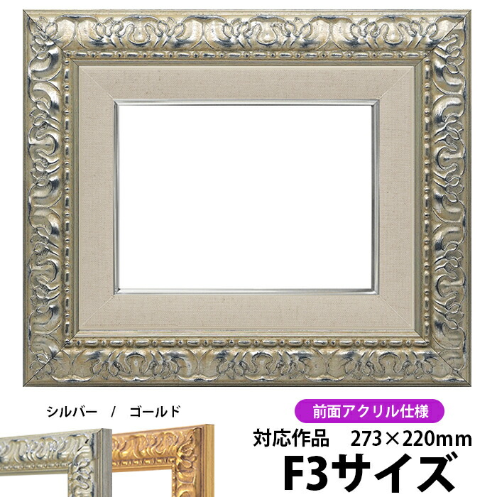 油画本額縁　UVアクリル付　グレー　アンティーク風　F30号サイズ アウトレット】 油絵額縁 8111/シルバー F3号（273×220mm） 前面