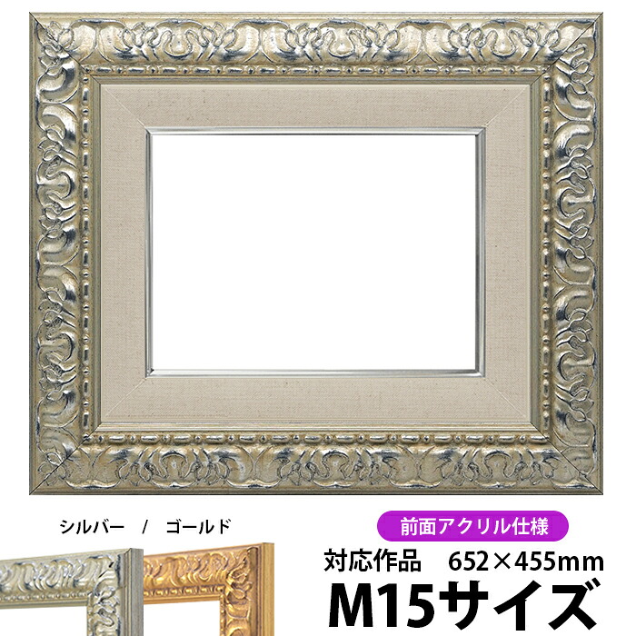 油絵 額縁 246/シルバー M15号(652×455mm) 前面UVカットアクリル仕様【dras-22】 油彩額 油額 油絵用額縁 キャンバス用|額縁専門店ないとう