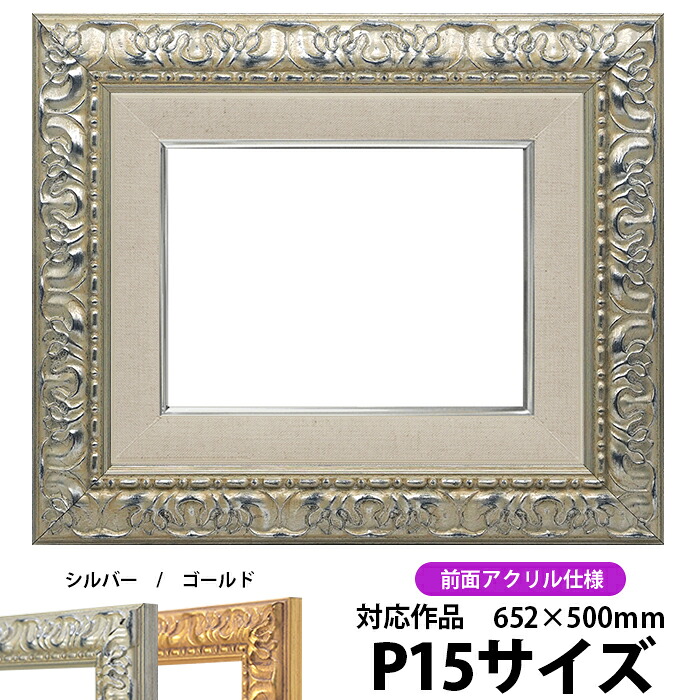 油絵 額縁 246/シルバー P15号(652×500mm) 前面UVカットアクリル仕様 【dras-22】 油彩額 油額 油絵用額縁 キャンバス用|額縁専門店ないとう