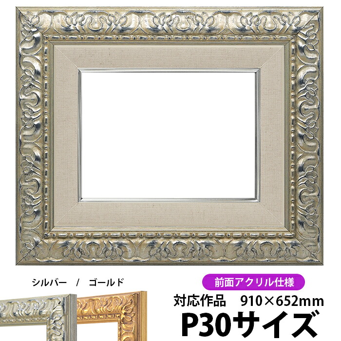油絵用 額縁 キャンバス用 P30号（910&times;652mm） 246/シルバー P30号 前面UVカットアクリル仕様 【dras-26】 油彩額縁｜額縁専門店ないとう
