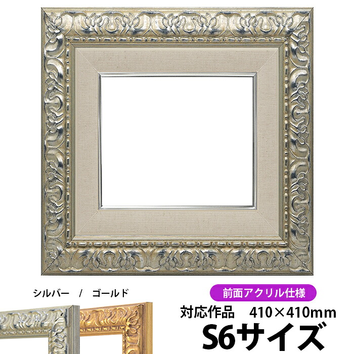 油絵 額縁 246/シルバー S6号(410×410mm) 前面UVカットアクリル仕様【dras-22】 油彩額 油額 油絵用額縁 キャンバス用|額縁専門店ないとう