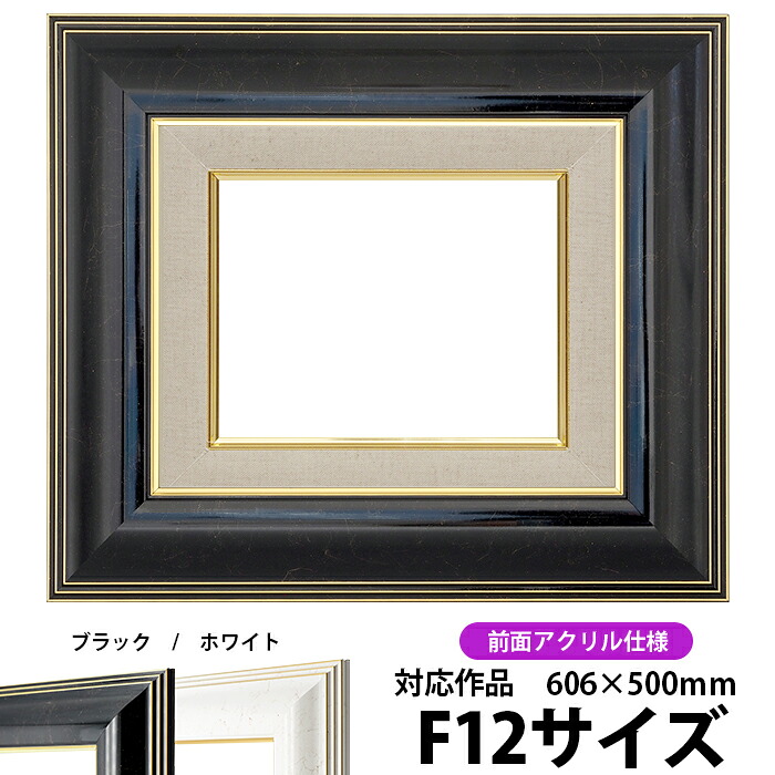 油絵 額縁 6013 F12号(606×500mm)ブラック 前面UVカットアクリル仕様 【dras-22】 油彩額 油額 油絵用額縁 キャンバス用|額縁専門店ないとう