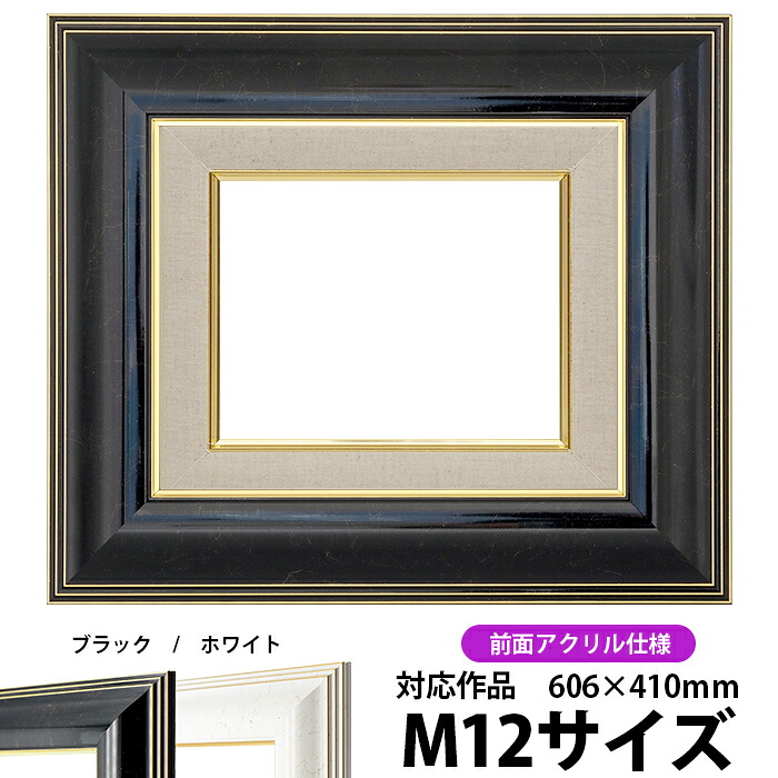 油絵 額縁 6013 M12号(606×410mm)ブラック 前面UVカットアクリル仕様【dras-22】 油彩額 油額 油絵用額縁 キャンバス用|額縁専門店ないとう