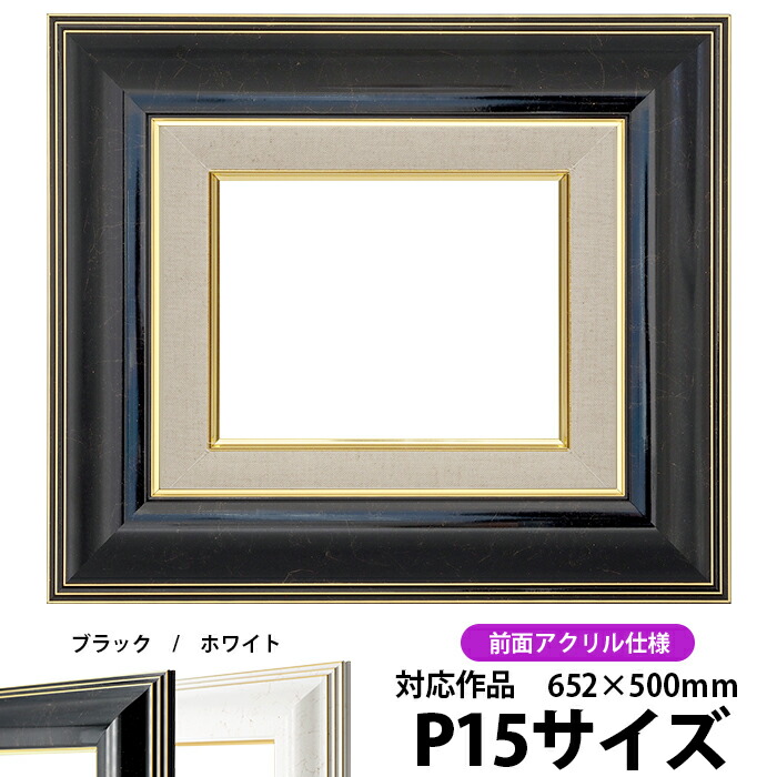 楽天市場】油絵 額縁 6013 P6号（410×273mm）ブラック 前面UVカット