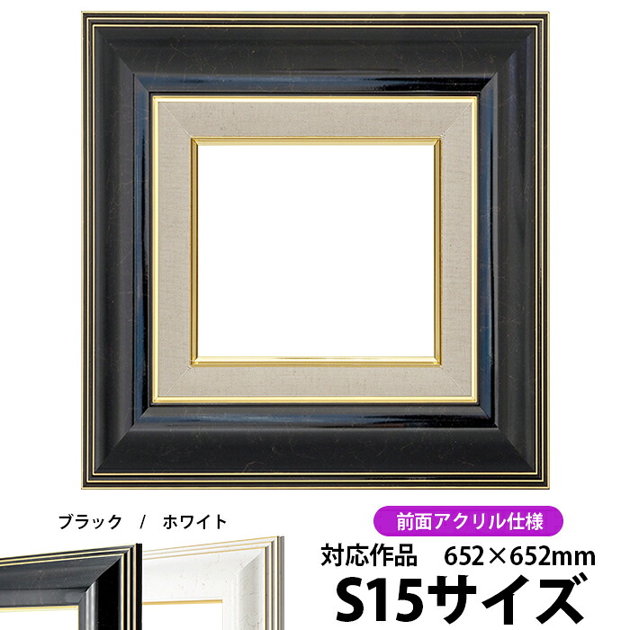 油絵 額縁 6013 S15号(652×652mm)ブラック 前面UVカットアクリル仕様【dras-22】【送料別商品】 油彩額 油額 油絵用額縁 キャンバス用|額縁専門店ないとう
