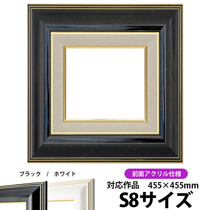 油絵 額縁 6013 S8号(455×455mm)ブラック 前面UVカットアクリル仕様【dras-22】 油彩額 油額 油絵用額縁 キャンバス用|額縁専門店ないとう