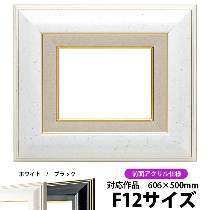 油絵 額縁 6013 F12号(606×500mm)ホワイト 前面UVカットアクリル仕様 【dras-22】 油彩額 油額 油絵用額縁 キャンバス用|額縁専門店ないとう