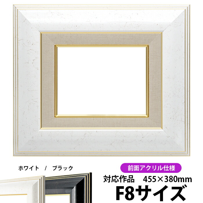油絵 額縁 6013 F8号（455&times;380mm）ホワイト 前面UVカットアクリル仕様 【dras-22】 油彩額 油額 油絵用額縁 キャンバス用｜額縁専門店ないとう