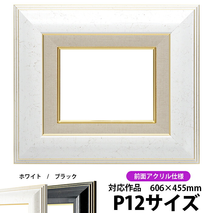 油絵 額縁 6013 P12号(606×455mm)ホワイト 前面UVカットアクリル仕様 【dras-22】 油彩額 油額 油絵用額縁 キャンバス用|額縁専門店ないとう