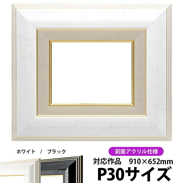 油絵用 額縁 キャンバス用 P30号(910×652mm) 6013 P30号 ホワイト 前面UVカットアクリル仕様 【dras-22】 油彩額縁|額縁専門店ないとう