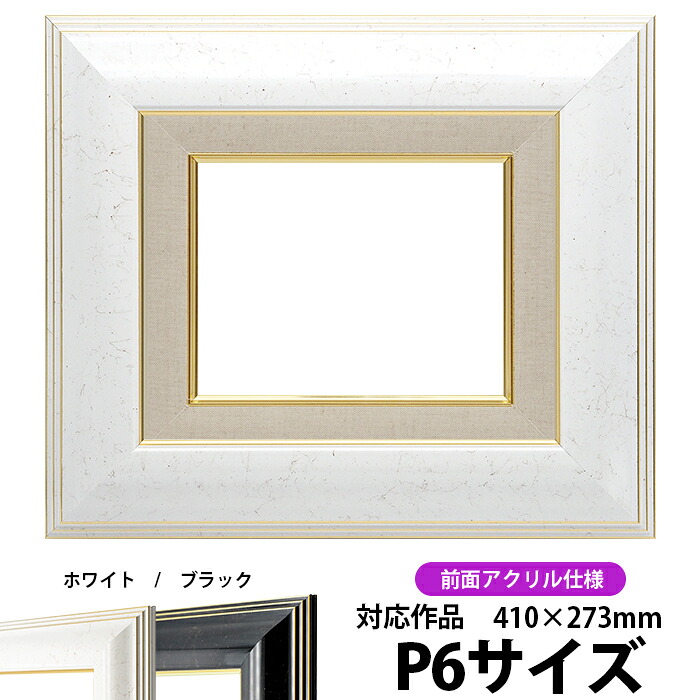 油絵用 額縁 キャンバス用 P6号（410&times;273mm） 6013 P6号 ホワイト 前面UVカットアクリル仕様 【dras-22】 油彩額縁｜額縁専門店ないとう
