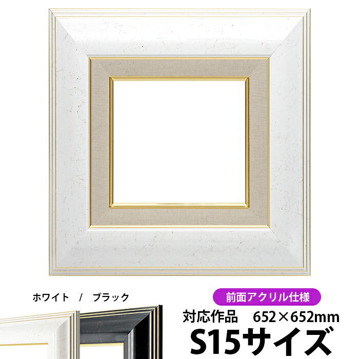 油絵 額縁 6013 S15号(652×652mm)ホワイト 前面UVカットアクリル仕様【dras-22】【送料別商品】 油彩額 油額 油絵用額縁 キャンバス用|額縁専門店ないとう