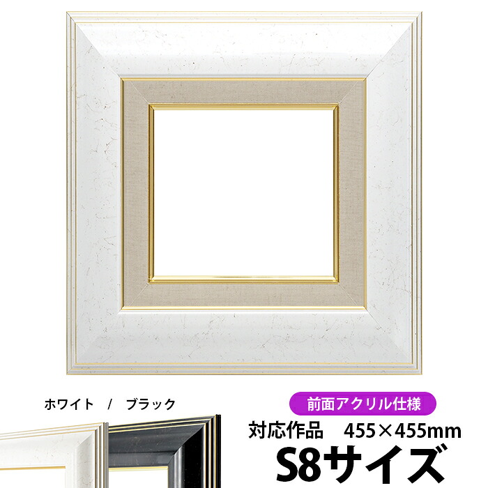 油絵 額縁 6013 S8号(455×455mm)ホワイト 前面UVカットアクリル仕様【dras-22】 油彩額 油額 油絵用額縁 キャンバス用|額縁専門店ないとう