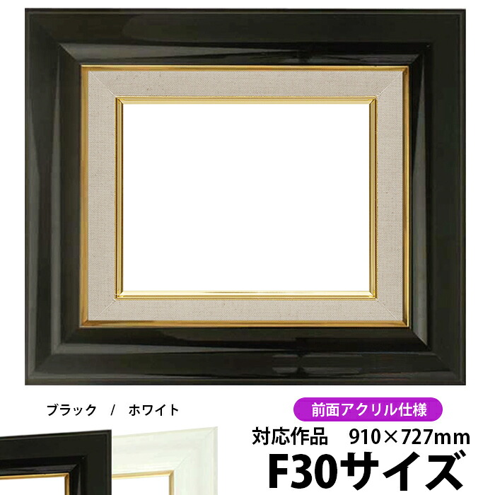 油絵 額縁 681 F30号（910&times;727mm）ブラック 前面UVカットアクリル仕様 【dras-30】【送料別商品】 油彩額 油額 油絵用額縁 キャンバス用｜額縁専門店ないとう