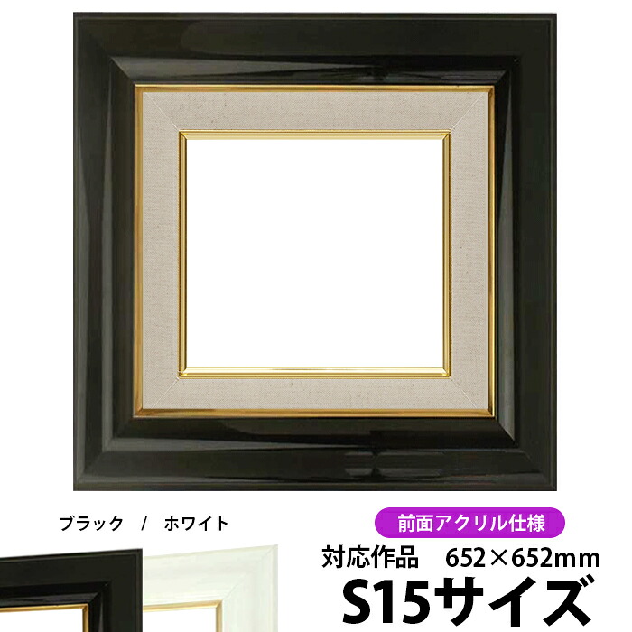 油絵 額縁 681 S15号（652&times;652mm）ブラック 前面UVカットアクリル仕様【dras-26】【送料別商品】 油彩額 油額 油絵用額縁 キャンバス用｜額縁専門店ないとう