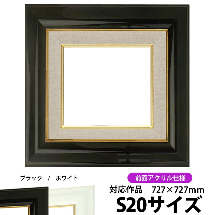 油絵 額縁 681 S20号（727&times;727mm）ブラック 前面UVカットアクリル仕様【dras-26】【送料別商品】 油彩額 油額 油絵用額縁 キャンバス用｜額縁専門店ないとう