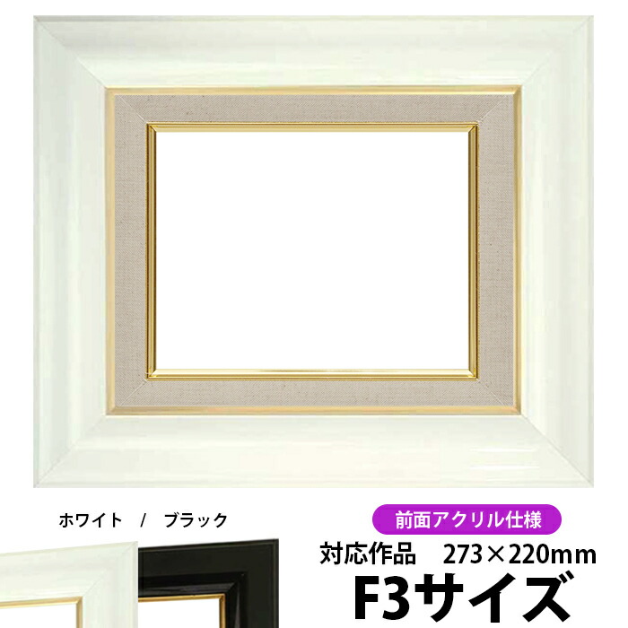 油絵 額縁 681 F3号（273×220mm）ホワイト 前面UVカットアクリル仕様 【dras-26】 油彩額 油額 油絵用額縁 キャンバス用