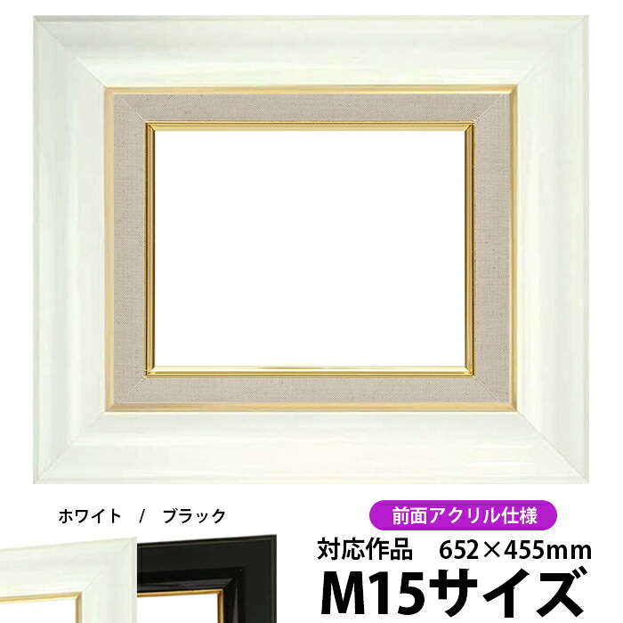 油絵 額縁 681 M15号（652&times;455mm）ホワイト 前面UVカットアクリル仕様【dras-26】 油彩額 油額 油絵用額縁 キャンバス用｜額縁専門店ないとう