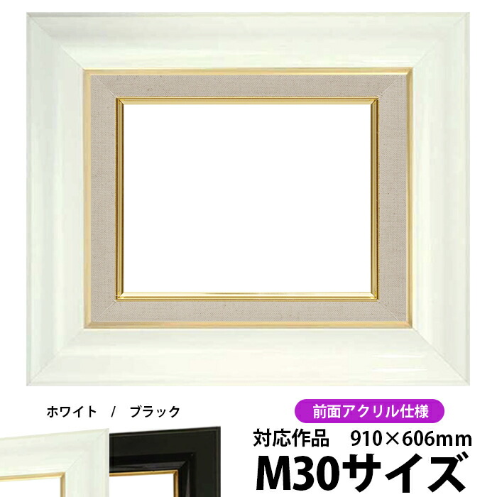 油絵 額縁 681 M30号(910×606mm)ホワイト 前面UVカットアクリル仕様【dras-30】【送料別商品】 油彩額 油額 油絵用額縁 キャンバス用|額縁専門店ないとう