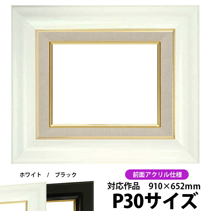 油絵 額縁 681 P30号(910×652mm)ホワイト 前面UVカットアクリル仕様 【dras-30】 油彩額 油額 油絵用額縁 キャンバス用|額縁専門店ないとう