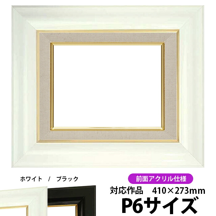 油絵用 額縁 キャンバス用 P6号（410&times;273mm） 681 P6号 ホワイト 前面UVカットアクリル仕様 【dras-26】 油彩額縁｜額縁専門店ないとう