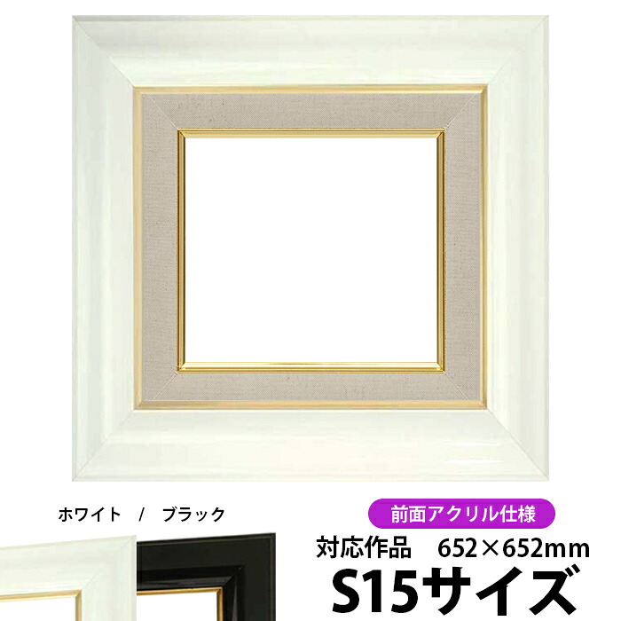 油絵 額縁 681 S15号(652×652mm)ホワイト 前面UVカットアクリル仕様【dras-26】【送料別商品】 油彩額 油額 油絵用額縁 キャンバス用|額縁専門店ないとう