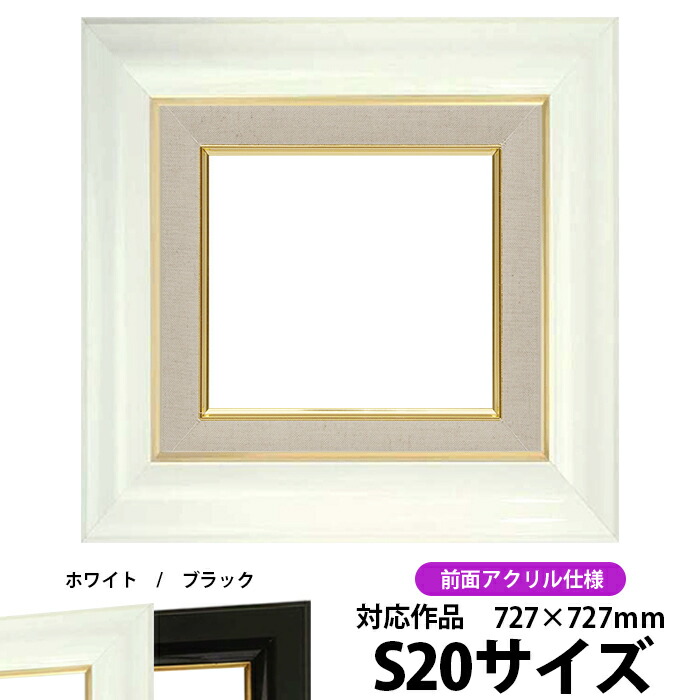 油絵 額縁 681 S20号（727&times;727mm）ホワイト 前面UVカットアクリル仕様【dras-26】【送料別商品】 油彩額 油額 油絵用額縁 キャンバス用｜額縁専門店ないとう