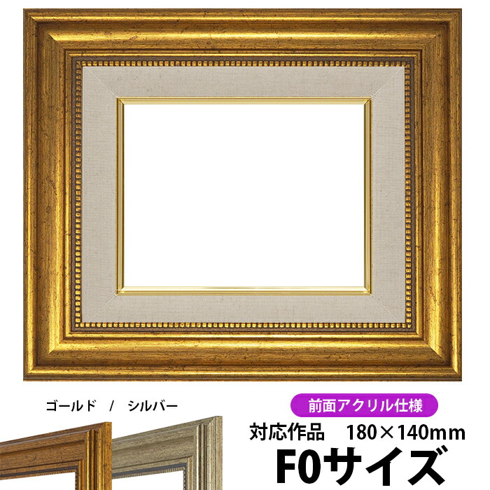 新品　未使用　額縁　F8　油絵額縁／油彩額縁 ゴールドアクリル 油絵額縁 8203/アンティークゴールド F6号（410×318mm） 前面UV
