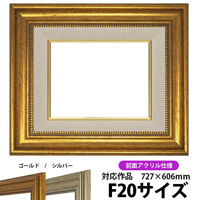 楽天市場】油彩額縁 8116 F20 号(727×606) （アクリル仕様・木製