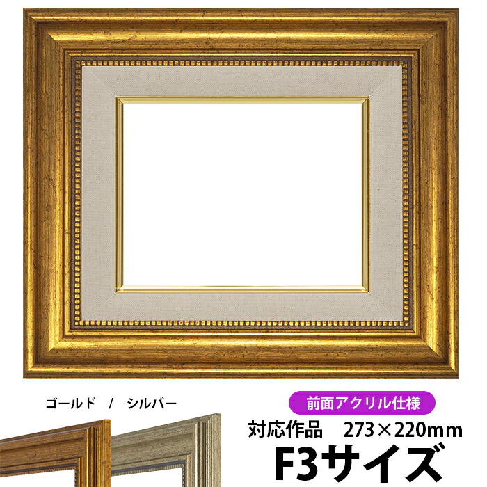 ◎新品未使用◎F10 額縁　送料込み　アクリル　油絵油彩キャンバス　黒×シルバー 楽天市場】【アウトレット】 油絵 額縁 8111 F3号（273×220mm