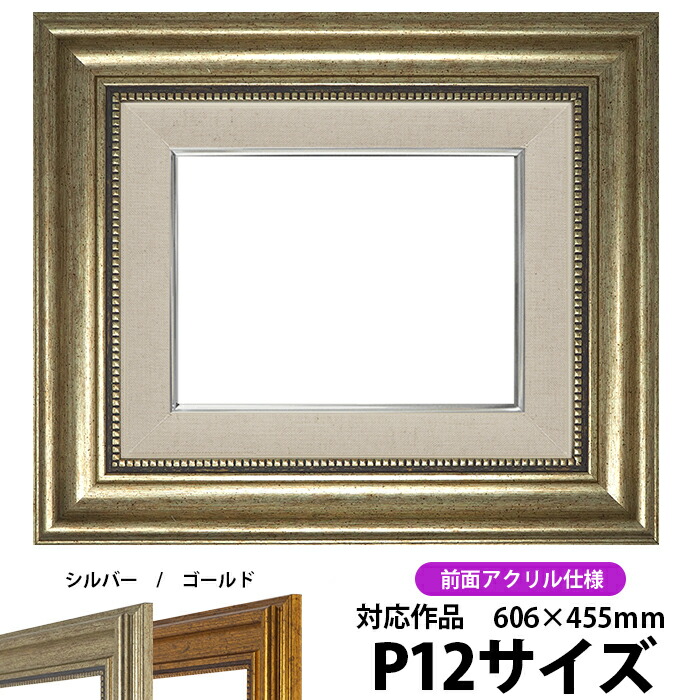 楽天市場】油絵 額縁 8120/シルバー P12号（606×455mm） 前面UVカット