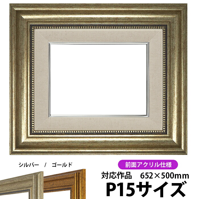 【アウトレット】 油絵 額縁 8111/シルバー P15号(652×500mm) 前面UVカットアクリル仕様 【dras-30】 油彩額 油額 油絵用額縁 キャンバス用 ※返品交換不可|額縁専門店ないとう