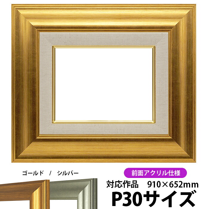 油絵 額縁 8120/ゴールド P30号（910&times;652mm） 前面UVカットアクリル仕様 【dras-30】 油彩額 油額 油絵用額縁 キャンバス用｜額縁専門店ないとう
