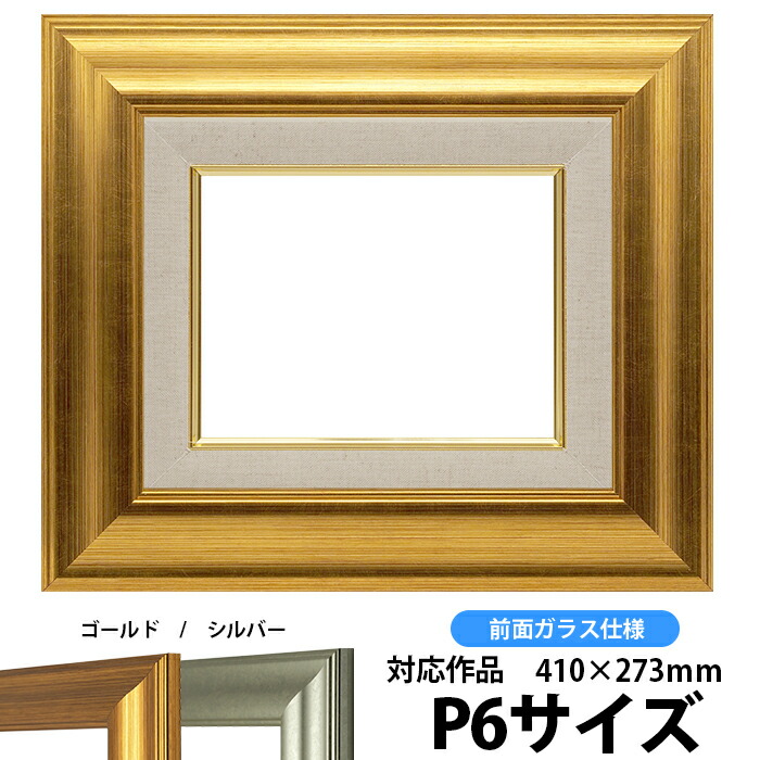 〔油額〕油絵額・キャンバス額・金の油絵額・銀の油絵額 油絵額F15号（652×530mm）「シルバー」