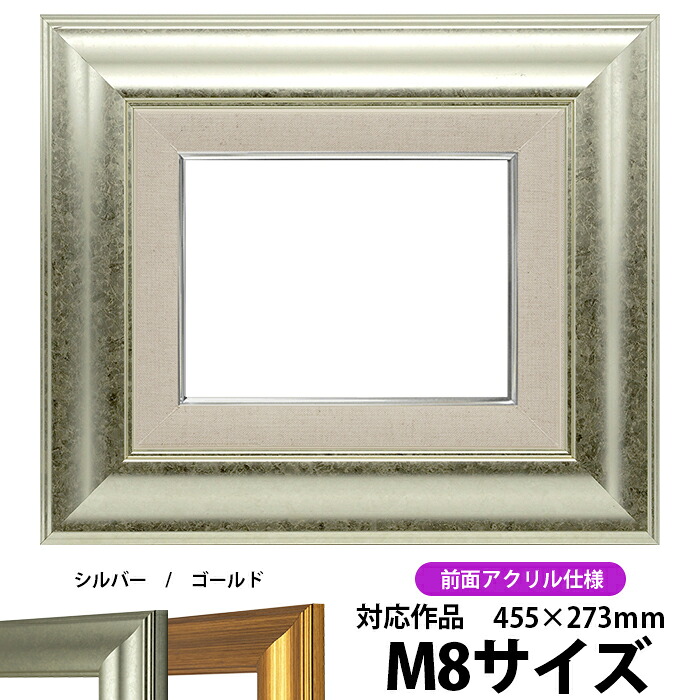 油絵 額縁 8120/シルバー M8号（455&times;273mm） 前面UVカットアクリル仕様【dras-22】 油彩額 油額 油絵用額縁 キャンバス用｜額縁専門店ないとう