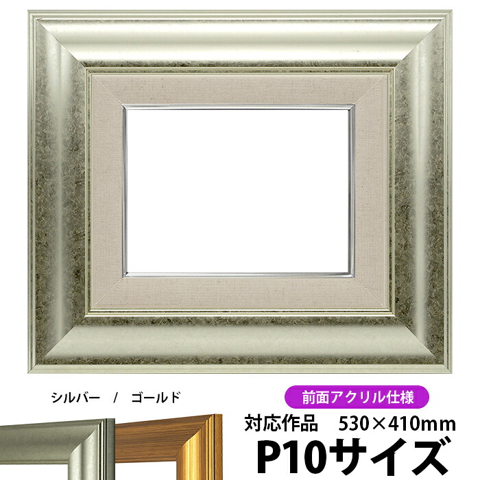 油絵用 額縁 キャンバス用 P10号（530&times;410mm） 8120/シルバー P10号 前面UVカットアクリル仕様 【dras-22】 油彩額縁｜額縁専門店ないとう