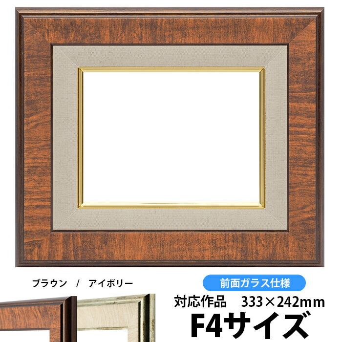 SALE／66%OFF】 油絵額縁 8137 F4号 333×242mm ブラウン 前面ガラス