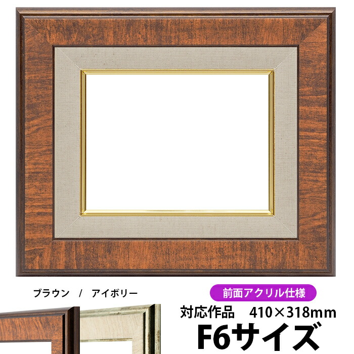 楽天市場】油絵 額縁 8203/ブラック F6号（410×318mm） 前面UVカット