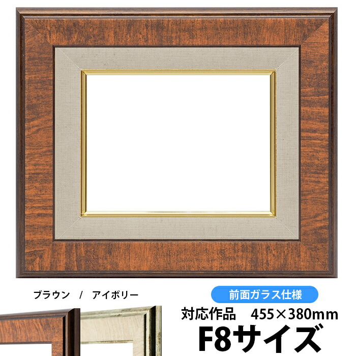 62%OFF!】 油絵額縁 8137 F8号 455×380mm ブラウン 前面ガラス仕様