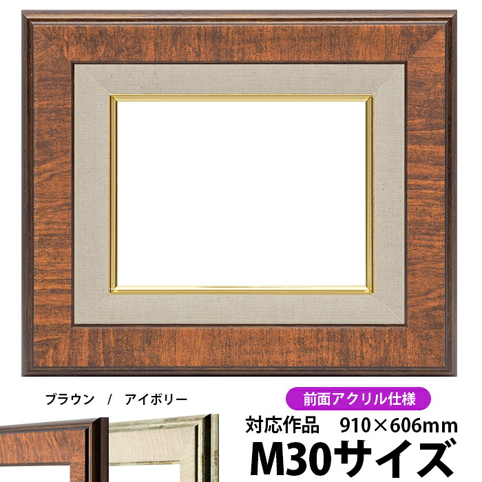 油絵 額縁 8137/ブラウン M30号（910&times;606mm） 前面UVカットアクリル仕様【dras-35】【送料別商品】 油彩額 油額 油絵用額縁 キャンバス用｜額縁専門店ないとう
