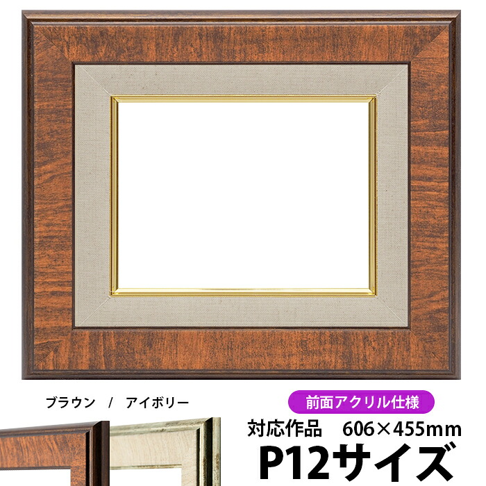 油絵 額縁 8137/ブラウン P12号(606×455mm) 前面UVカットアクリル仕様 【dras-30】 油彩額 油額 油絵用額縁 キャンバス用|額縁専門店ないとう