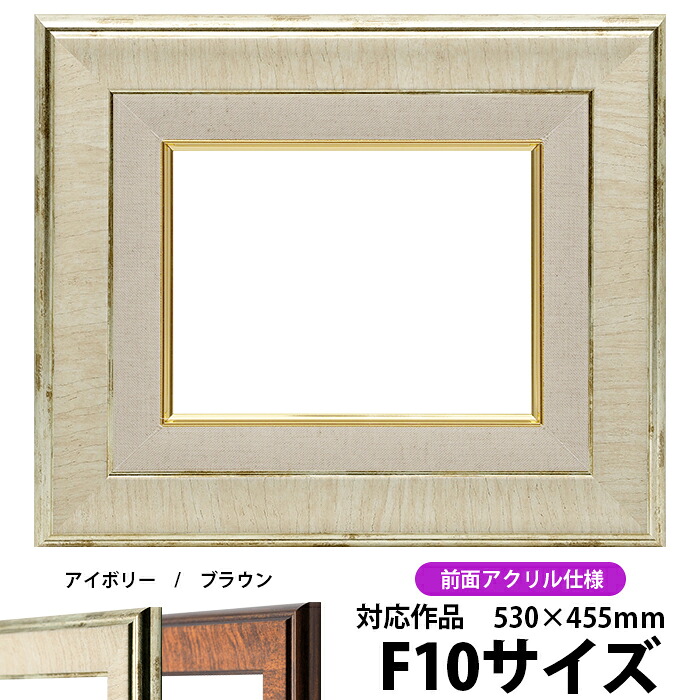 油絵 額縁 8137 F10号(530×455mm)アイボリー 前面UVカットアクリル仕様 【dras-30】 油彩額 油額 油絵用額縁 キャンバス用|額縁専門店ないとう