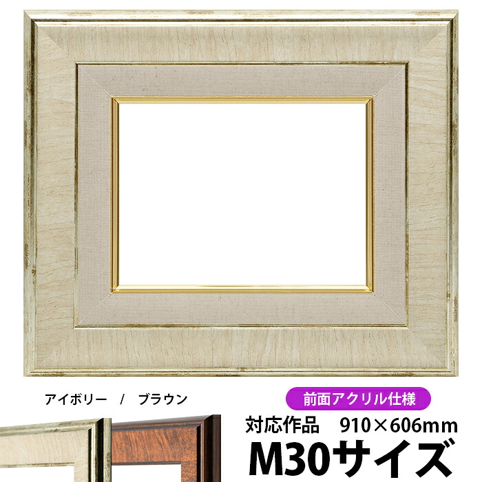 油絵 額縁 8137 M30号（910&times;606mm）アイボリー 前面UVカットアクリル仕様【dras-35】【送料別商品】 油彩額 油額 油絵用額縁 キャンバス用｜額縁専門店ないとう
