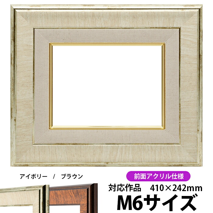 油絵 額縁 8137 M6号(410×242mm)アイボリー 前面UVカットアクリル仕様【dras-30】 油彩額 油額 油絵用額縁 キャンバス用|額縁専門店ないとう